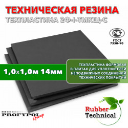 Техпластина 2Ф-I-ТМКЩ-С 14мм 1.0x1.0 м