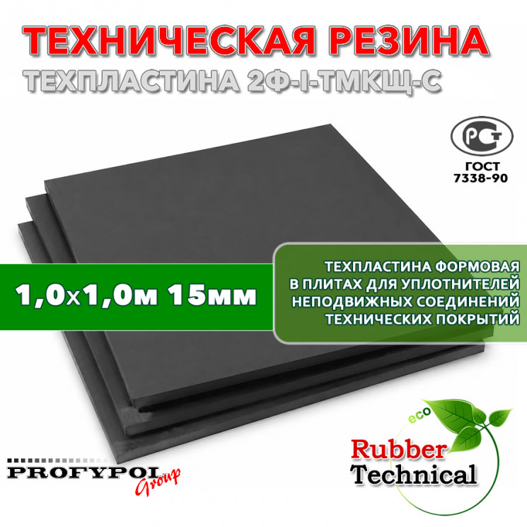 Техпластина 2Ф-I-ТМКЩ-С 15мм 1.0x1.0 м