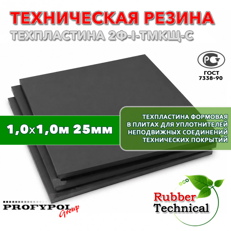 Техпластина 2Ф-I-ТМКЩ-С 25мм 1.0x1.0 м