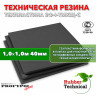 Техпластина 2Ф-I-ТМКЩ-С 40мм 1.0x1.0 м