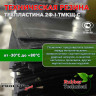 Техпластина 2Ф-I-ТМКЩ-С 50мм 1.0x1.0 м