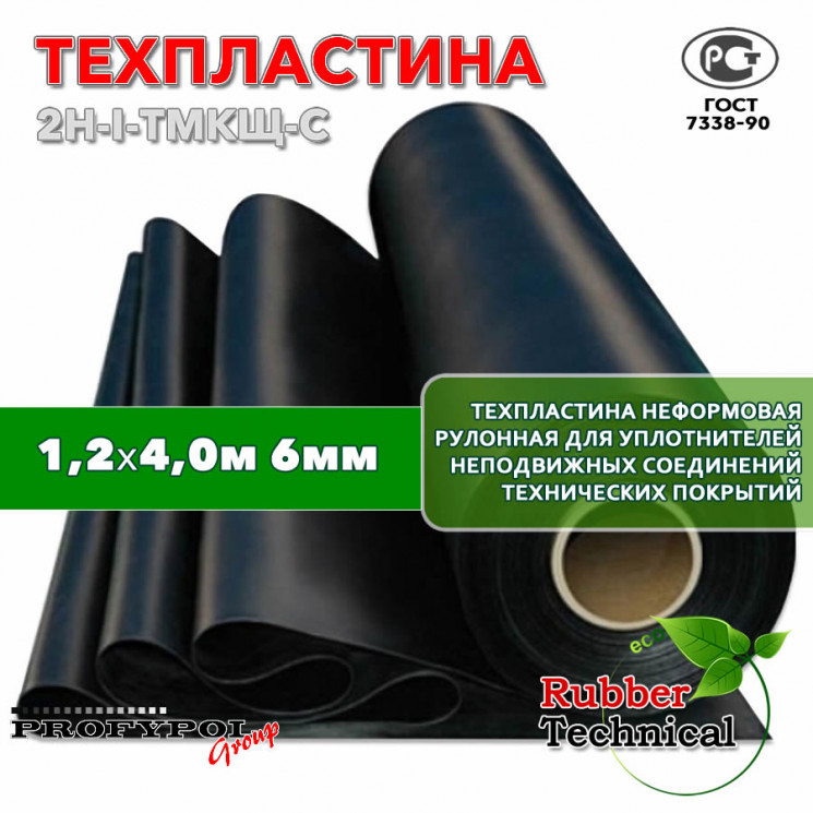 Техпластина 2Н-I-ТМКЩ-С 6 мм. 1,2х4,0 м