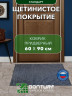 Коврик щетинистый придверный DonTurf (травка) 0,6x0,9 м, #127 мокрый асфальт