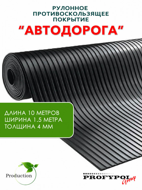 Рулонная резина, резиновое покрытие "Широкая полоса" 1.5*10.0 м, 4 мм