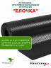 Рулонная резина, резиновое покрытие  "Ёлочка" 1.5*10.0 м, 3 мм, черный